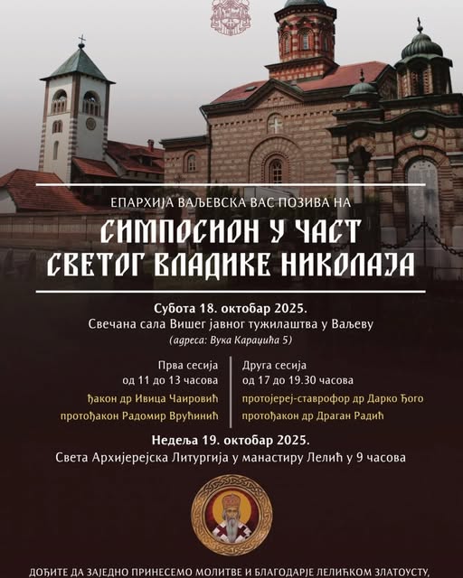 Održava se simposion u čast Svetog vladike Nikolaja u Valjevu i Leliću